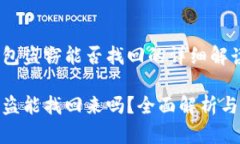关于冷钱包盗窃能否找回