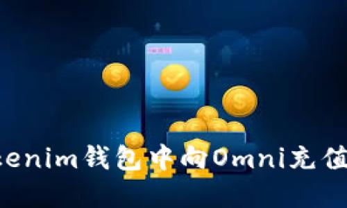 如何在Tokenim钱包中向Omni充值：全面指南