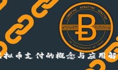 虚拟币支付的概念与应用