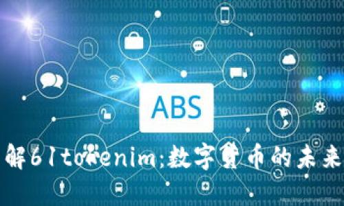 深入了解61tokenim：数字货币的未来与趋势