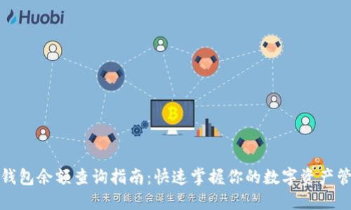 冷钱包余额查询指南：快速掌握你的数字资产管理