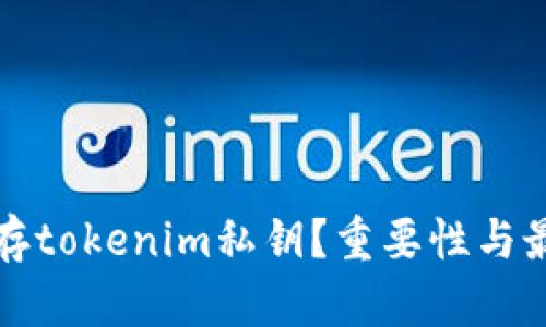 如何安全保存tokenim私钥？重要性与最佳实践解析