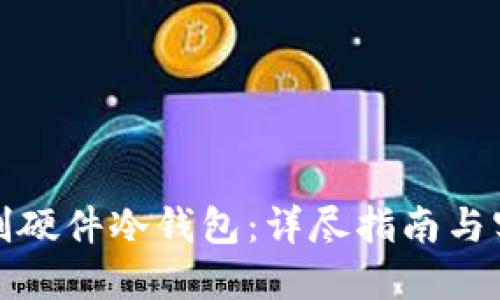 如何自制硬件冷钱包：详尽指南与实用技巧