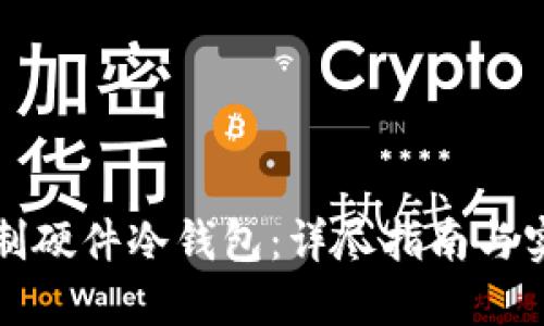 如何自制硬件冷钱包：详尽指南与实用技巧