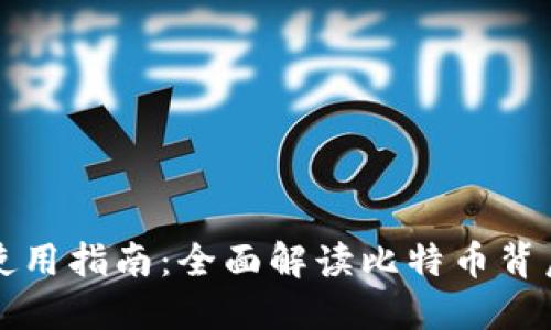 中本聪软件使用指南：全面解读比特币背后的运作机制