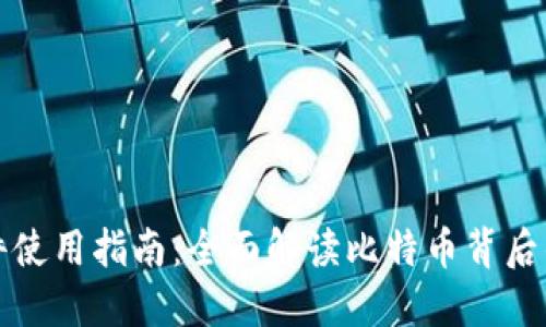 中本聪软件使用指南：全面解读比特币背后的运作机制
