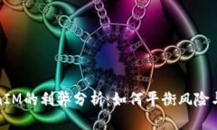 TokenIM的利弊分析：如何平