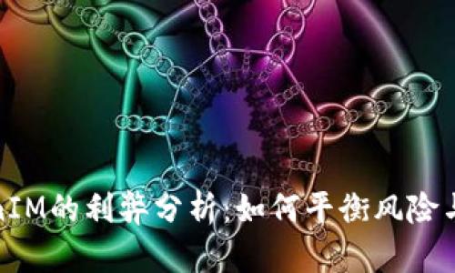 TokenIM的利弊分析：如何平衡风险与回报