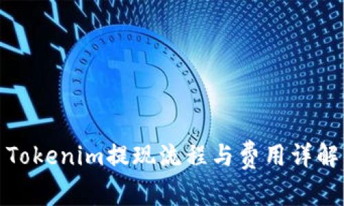 Tokenim提现流程与费用详解