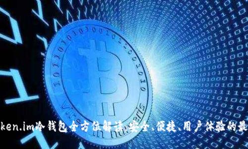 最新Token.im冷钱包全方位解读：安全、便捷、用户体验的最佳选择