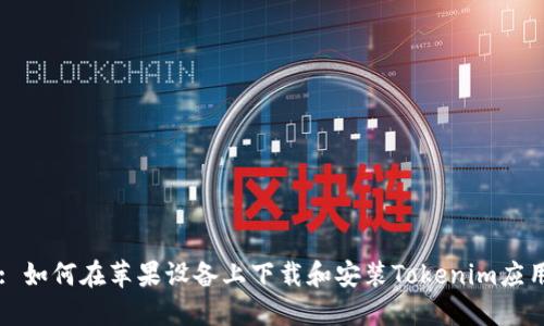 : 如何在苹果设备上下载和安装Tokenim应用