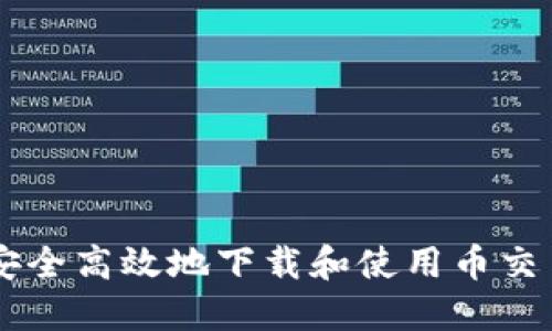 : 如何安全高效地下载和使用币交易所APP