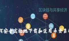 : 如何安全高效地下载和使