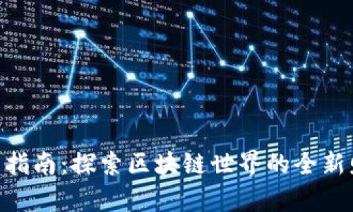 Tokenim中文指南：探索区块链世界的全新财富管理工具
