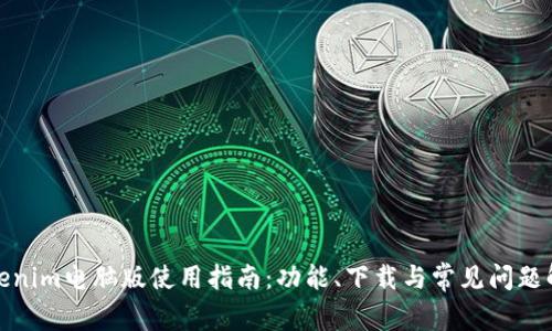 Tokenim电脑版使用指南：功能、下载与常见问题解答