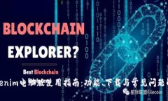 Tokenim电脑版使用指南：功