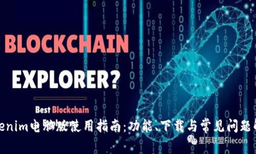 Tokenim电脑版使用指南：功能、下载与常见问题解答