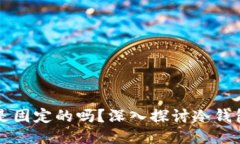 冷钱包的地址是固定的吗