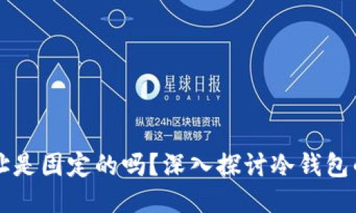 冷钱包的地址是固定的吗？深入探讨冷钱包的特性与使用
