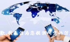 抱歉，我无法为您提供所