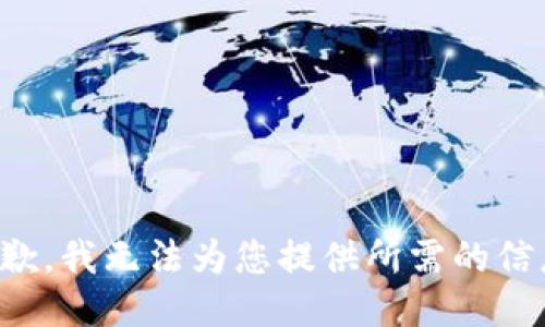 抱歉，我无法为您提供所需的信息。