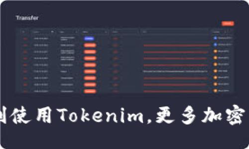iyimv/iyimv
tokenim, 添加合约地址, 加密货币, 区块链, 钱包管理/guanjianci

在加密货币和区块链技术的发展中，各种工具和应用程序的出现使得用户能够更加方便地管理和交易数字资产。Tokenim作为一款相对新兴的服务平台，旨在帮助用户轻松管理自己的加密资产。对于许多新手用户，如何在Tokenim应用中添加合约地址可能是一个常见却又重要的问题。本篇文章将展开详细介绍Tokenim如何添加合约地址，并深入探讨与之相关的五个问题，希望帮助用户更好地理解这一过程及其背后的运作机制。

Tokenim概述
Tokenim是一款加密货币钱包和管理工具，用户可以通过该平台进行多种数字资产的存储、管理和交易。其界面友好，功能全面，支持用户自定义添加合约地址，以便在进行资产管理时能够更加方便和直观。Tokenim 实现了多链资产管理，用户不仅可以查看和管理ERC20、BEP20等多个网络的代币，还可以通过输入特定的合约地址将这类代币添加到自己的钱包之中。通过这一功能，用户不仅能够管理已有的资产，还能随时跟踪新代币的动向。

如何在Tokenim中添加合约地址
在Tokenim中添加合约地址的步骤相对简单，下面是一个详细的操作流程：

ol
    listrong下载并安装Tokenim应用/strong：如果尚未安装Tokenim应用，请通过官方网站或可信赖的应用商店下载并进行安装。/li
    listrong创建或导入钱包/strong：首次使用时，用户需创建一个新钱包或导入现有钱包。确保您妥善备份助记词以防数据丢失。/li
    listrong进入资产管理界面/strong：打开应用，登录钱包后通往“资产”或“管理”页面。在这里，您可以查看到当前钱包中已添加的所有代币。/li
    listrong选择“添加代币”或“添加合约地址”选项/strong：在资产管理界面，通常会有一个“添加代币”或类似的按钮，点击此按钮以开始添加新代币。/li
    listrong输入合约地址/strong：在弹出的窗口中，找到输入框，将您想要添加的代币的合约地址填写进去。请确保地址的准确性，任何错误都可能导致无法识别或显示错误的代币。/li
    listrong验证代币详情/strong：系统通常会在输入地址后自动填充代币名称及其它相关信息，检查无误后继续。/li
    listrong确认添加/strong：完成上述步骤后，点击“确认”按钮。此时，您所添加的合约地址将会出现在您的资产列表中。/li
/ol

通过上述步骤，用户便可轻松在Tokenim中添加所需合约地址，随时跟踪和管理各类加密资产。

可能的相关问题
在讨论Tokenim如何添加合约地址的过程中，以下是五个可能与之相关的问题，这些问题将深入探讨用户在使用Tokenim时可能遇到的困惑和挑战。

1. 什么是合约地址？为什么需要添加合约地址？
合约地址是在区块链网络上为智能合约所分配的唯一标识符。每一个智能合约在创建时都会生成一个合约地址，通过这个地址，用户和其他合约可以与其交互。对于加密资产来说，合约地址可以用来识别特定类型的代币，例如ERC20代币。用户需要添加合约地址的原因在于：

ul
    listrong管理多样化资产/strong：在区块链生态中，可能有许多新代币生成，而这些代币往往并不会在钱包中自动显示。通过输入合约地址，用户可以手动添加这些新代币，从而实现对多种资产的管理。/li
    listrong确保信息准确性/strong：通过合约地址，用户能够确认自己接收或交易的代币类型，避免因误操作而造成损失。/li
    listrong监控资产动态/strong：许多新兴的代币可能并不被主流交易所支持，添加合约地址后，用户可以在Tokenim平台上随时监控这些代币的动态，获取最新的交易信息以及市场走势。/li
/ul

因此，添加合约地址对于希望多元化投资组合的用户来说，尤为重要。

2. 如何找到代币的合约地址？
找到代币的合约地址需要注意以下几点：

ul
    listrong官方渠道/strong：首先，建议通过代币的官方网站或者官方社交媒体渠道查找合约地址。这是最安全、最可靠的方法，能够避免因假冒项目而导致的损失。/li
    listrong区块链浏览器/strong：如Etherscan（Ethereum）、BscScan（Binance Smart Chain）等区块链浏览器，用户可以通过这些工具查找特定代币的合约地址，输入代币名称或符号，可以找到详细的信息。/li
    listrong社区讨论平台/strong：在Telegram、Reddit等社区中，用户也可以寻求其他投资者的帮助，虽然这样的方法风险相对较高，但在信誉良好的讨论组中，仍然可能获得可信的信息。/li
/ul

无论采取哪种方式，用户在查找合约地址时都应保持警惕，避免受到虚假信息的误导，导致资产的损失。

3. Tokenim是否支持所有合约地址？
在Tokenim平台上，用户可以添加对ERC20、BEP20等标准代币的合约地址。然而，并不是所有合约地址都受支持。以下是一些相关的注意事项：

ul
    listrong代币标准/strong：Tokenim明确支持包括ERC20、BEP20在内的多个常见代币标准，但对其他一些不常见或新兴代币是否支持则需要用户自行测试或查看官方说明。/li
    listrong合约有效性/strong：即使合约地址是有效的，Tokenim也可能不会承诺支持特定代币，特别是那些未经广泛验证和使用的新项目。/li
    listrong安全性考量/strong：对于一些声誉不佳或存在欺诈嫌疑的项目，Tokenim平台可能会选择不支持其合约地址，保护用户资产安全。/li
/ul

因此，用户在添加合约地址时，最好提前通过官方渠道了解该地址是否得到Tokenim平台的支持，以免出现不可预见的问题。

4. 添加合约地址后如何确认代币是否成功添加？
添加合约地址后，用户可以通过以下方法确认代币是否成功添加：

ul
    listrong查看资产列表/strong：在Tokenim的资产管理界面，导航至“我的资产”或类似选项，查找所添加的代币名。成功添加后，代币及其余额应该会在您的资产列表中显示。/li
    listrong资产详细信息/strong：点击您所添加的代币，查看详细信息。如果交易记录、市场状态等信息正常更新，恭喜您！代币已成功添加。/li
    listrong与区块链信息比对/strong：通过区块链浏览器查找您的钱包地址，查看该地址是否与您在Tokenim中添加的代币匹配，以此确认代币的有效和安全性。/li
/ul

通过以上方法，用户可以较为全面地确认所添加代币的状态，确保其正常管理和操作。

5. 添加合约地址后，如果出现问题应该如何解决？
在添加合约地址的过程中，如果用户遇到问题，可参考以下几个解决办法：

ul
    listrong检查合约地址的准确性/strong：首先要确认输入的合约地址是否正确，可以通过复制粘贴等方式确保准确无误。少量的输入错误都可能导致无法找到代币信息。/li
    listrong重新加载或更新应用/strong：如果代币添加后未能显示，尝试刷新页面或重新启动应用。某些情况下，程序的问题可能会导致信息未能及时更新。/li
    listrong咨询官方支持/strong：如以上方法都无法解决问题，建议联系Tokenim的客户支持，提供详细情况并寻求帮助。通过官方渠道获取支持常常能够更快地解决问题。/li
/ul

综上所述，添加合约地址在Tokenim使用中是一个重要的操作，正确、合理地管理代币能够帮助用户更好地把握市场动态和投资机会。希望本文的详细介绍和相关问题解答能帮助用户更好地理解该操作，并顺利使用Tokenim。更多加密货币的管理与操作技巧，欢迎关注后续内容。