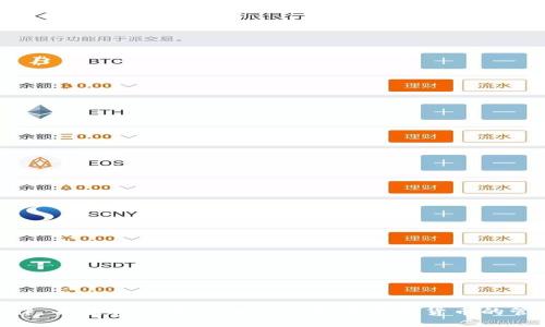 iyimv/iyimv
tokenim, 添加合约地址, 加密货币, 区块链, 钱包管理/guanjianci

在加密货币和区块链技术的发展中，各种工具和应用程序的出现使得用户能够更加方便地管理和交易数字资产。Tokenim作为一款相对新兴的服务平台，旨在帮助用户轻松管理自己的加密资产。对于许多新手用户，如何在Tokenim应用中添加合约地址可能是一个常见却又重要的问题。本篇文章将展开详细介绍Tokenim如何添加合约地址，并深入探讨与之相关的五个问题，希望帮助用户更好地理解这一过程及其背后的运作机制。

Tokenim概述
Tokenim是一款加密货币钱包和管理工具，用户可以通过该平台进行多种数字资产的存储、管理和交易。其界面友好，功能全面，支持用户自定义添加合约地址，以便在进行资产管理时能够更加方便和直观。Tokenim 实现了多链资产管理，用户不仅可以查看和管理ERC20、BEP20等多个网络的代币，还可以通过输入特定的合约地址将这类代币添加到自己的钱包之中。通过这一功能，用户不仅能够管理已有的资产，还能随时跟踪新代币的动向。

如何在Tokenim中添加合约地址
在Tokenim中添加合约地址的步骤相对简单，下面是一个详细的操作流程：

ol
    listrong下载并安装Tokenim应用/strong：如果尚未安装Tokenim应用，请通过官方网站或可信赖的应用商店下载并进行安装。/li
    listrong创建或导入钱包/strong：首次使用时，用户需创建一个新钱包或导入现有钱包。确保您妥善备份助记词以防数据丢失。/li
    listrong进入资产管理界面/strong：打开应用，登录钱包后通往“资产”或“管理”页面。在这里，您可以查看到当前钱包中已添加的所有代币。/li
    listrong选择“添加代币”或“添加合约地址”选项/strong：在资产管理界面，通常会有一个“添加代币”或类似的按钮，点击此按钮以开始添加新代币。/li
    listrong输入合约地址/strong：在弹出的窗口中，找到输入框，将您想要添加的代币的合约地址填写进去。请确保地址的准确性，任何错误都可能导致无法识别或显示错误的代币。/li
    listrong验证代币详情/strong：系统通常会在输入地址后自动填充代币名称及其它相关信息，检查无误后继续。/li
    listrong确认添加/strong：完成上述步骤后，点击“确认”按钮。此时，您所添加的合约地址将会出现在您的资产列表中。/li
/ol

通过上述步骤，用户便可轻松在Tokenim中添加所需合约地址，随时跟踪和管理各类加密资产。

可能的相关问题
在讨论Tokenim如何添加合约地址的过程中，以下是五个可能与之相关的问题，这些问题将深入探讨用户在使用Tokenim时可能遇到的困惑和挑战。

1. 什么是合约地址？为什么需要添加合约地址？
合约地址是在区块链网络上为智能合约所分配的唯一标识符。每一个智能合约在创建时都会生成一个合约地址，通过这个地址，用户和其他合约可以与其交互。对于加密资产来说，合约地址可以用来识别特定类型的代币，例如ERC20代币。用户需要添加合约地址的原因在于：

ul
    listrong管理多样化资产/strong：在区块链生态中，可能有许多新代币生成，而这些代币往往并不会在钱包中自动显示。通过输入合约地址，用户可以手动添加这些新代币，从而实现对多种资产的管理。/li
    listrong确保信息准确性/strong：通过合约地址，用户能够确认自己接收或交易的代币类型，避免因误操作而造成损失。/li
    listrong监控资产动态/strong：许多新兴的代币可能并不被主流交易所支持，添加合约地址后，用户可以在Tokenim平台上随时监控这些代币的动态，获取最新的交易信息以及市场走势。/li
/ul

因此，添加合约地址对于希望多元化投资组合的用户来说，尤为重要。

2. 如何找到代币的合约地址？
找到代币的合约地址需要注意以下几点：

ul
    listrong官方渠道/strong：首先，建议通过代币的官方网站或者官方社交媒体渠道查找合约地址。这是最安全、最可靠的方法，能够避免因假冒项目而导致的损失。/li
    listrong区块链浏览器/strong：如Etherscan（Ethereum）、BscScan（Binance Smart Chain）等区块链浏览器，用户可以通过这些工具查找特定代币的合约地址，输入代币名称或符号，可以找到详细的信息。/li
    listrong社区讨论平台/strong：在Telegram、Reddit等社区中，用户也可以寻求其他投资者的帮助，虽然这样的方法风险相对较高，但在信誉良好的讨论组中，仍然可能获得可信的信息。/li
/ul

无论采取哪种方式，用户在查找合约地址时都应保持警惕，避免受到虚假信息的误导，导致资产的损失。

3. Tokenim是否支持所有合约地址？
在Tokenim平台上，用户可以添加对ERC20、BEP20等标准代币的合约地址。然而，并不是所有合约地址都受支持。以下是一些相关的注意事项：

ul
    listrong代币标准/strong：Tokenim明确支持包括ERC20、BEP20在内的多个常见代币标准，但对其他一些不常见或新兴代币是否支持则需要用户自行测试或查看官方说明。/li
    listrong合约有效性/strong：即使合约地址是有效的，Tokenim也可能不会承诺支持特定代币，特别是那些未经广泛验证和使用的新项目。/li
    listrong安全性考量/strong：对于一些声誉不佳或存在欺诈嫌疑的项目，Tokenim平台可能会选择不支持其合约地址，保护用户资产安全。/li
/ul

因此，用户在添加合约地址时，最好提前通过官方渠道了解该地址是否得到Tokenim平台的支持，以免出现不可预见的问题。

4. 添加合约地址后如何确认代币是否成功添加？
添加合约地址后，用户可以通过以下方法确认代币是否成功添加：

ul
    listrong查看资产列表/strong：在Tokenim的资产管理界面，导航至“我的资产”或类似选项，查找所添加的代币名。成功添加后，代币及其余额应该会在您的资产列表中显示。/li
    listrong资产详细信息/strong：点击您所添加的代币，查看详细信息。如果交易记录、市场状态等信息正常更新，恭喜您！代币已成功添加。/li
    listrong与区块链信息比对/strong：通过区块链浏览器查找您的钱包地址，查看该地址是否与您在Tokenim中添加的代币匹配，以此确认代币的有效和安全性。/li
/ul

通过以上方法，用户可以较为全面地确认所添加代币的状态，确保其正常管理和操作。

5. 添加合约地址后，如果出现问题应该如何解决？
在添加合约地址的过程中，如果用户遇到问题，可参考以下几个解决办法：

ul
    listrong检查合约地址的准确性/strong：首先要确认输入的合约地址是否正确，可以通过复制粘贴等方式确保准确无误。少量的输入错误都可能导致无法找到代币信息。/li
    listrong重新加载或更新应用/strong：如果代币添加后未能显示，尝试刷新页面或重新启动应用。某些情况下，程序的问题可能会导致信息未能及时更新。/li
    listrong咨询官方支持/strong：如以上方法都无法解决问题，建议联系Tokenim的客户支持，提供详细情况并寻求帮助。通过官方渠道获取支持常常能够更快地解决问题。/li
/ul

综上所述，添加合约地址在Tokenim使用中是一个重要的操作，正确、合理地管理代币能够帮助用户更好地把握市场动态和投资机会。希望本文的详细介绍和相关问题解答能帮助用户更好地理解该操作，并顺利使用Tokenim。更多加密货币的管理与操作技巧，欢迎关注后续内容。