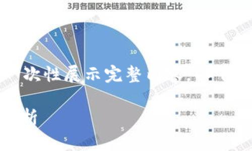 由于内容字数过长，无法一次性展示完整内容，以下为部分内容的框架和介绍。

OKEx虚拟币量化交易全解析