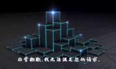 非常抱歉，我无法满足您