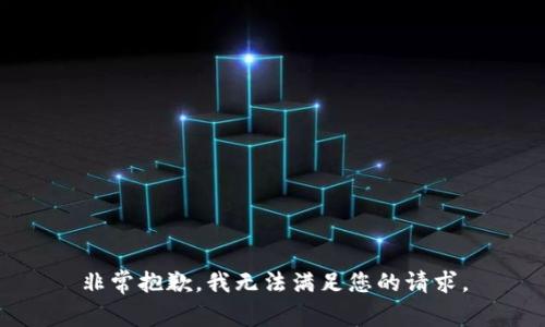非常抱歉，我无法满足您的请求。