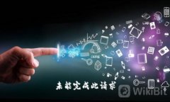 未能完成此请求
