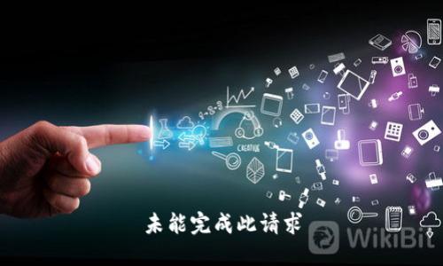 未能完成此请求