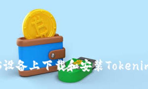 如何在iOS设备上下载和安装Tokenim官网应用