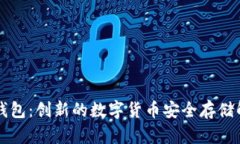 刀锋冷钱包：创新的数字