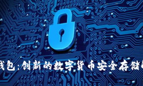 刀锋冷钱包：创新的数字货币安全存储解决方案