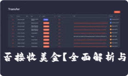 冷钱包能否接收美金？全面解析与使用指南