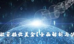 冷钱包能否接收美金？全