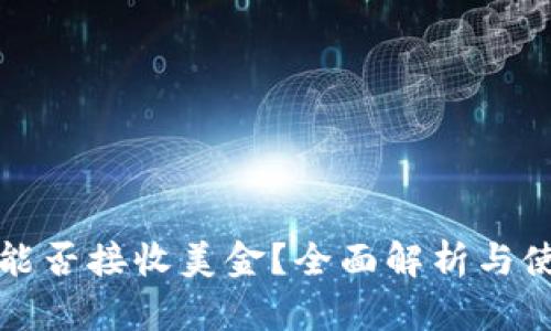 冷钱包能否接收美金？全面解析与使用指南