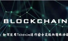 : 如何使用Tokenim进行安全