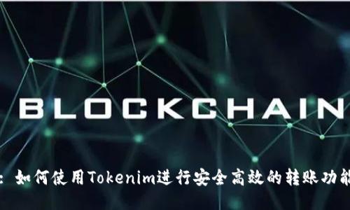 : 如何使用Tokenim进行安全高效的转账功能