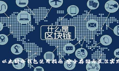  以太坊冷钱包使用指南：安全存储与最佳实践