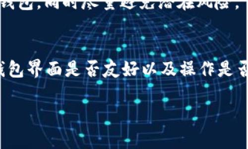   Tokenim钱包支持莱特币吗？详细解析与指南 / 
 guanjianci Tokenim钱包, 莱特币, 数字货币, 加密钱包, 数字资产 /guanjianci 

在当今数字货币蓬勃发展的时代，越来越多的人开始关注和使用各类加密货币钱包。在众多的钱包中，Tokenim钱包以其简便的操作和良好的安全性受到了不少用户的青睐。然而，莱特币（Litecoin）作为一种老牌的加密货币，是否在Tokenim钱包中得到支持呢？本文将对此进行详细的分析与介绍。同时，我们也将探讨与Tokenim钱包及莱特币相关的若干常见问题。

Tokenim钱包概述
Tokenim钱包是一款面向普通用户设计的加密货币钱包，它支持多种主流数字货币的存储、管理与交易。其界面友好，上手简单，非常适合加密货币新手。Tokenim钱包不仅支持比特币、以太坊等主流的数字货币，还力求为用户提供多样化的选择和服务。

在Tokenim钱包的管理界面中，用户可以方便地查看自己的资产，总资产以及各类加密货币的实时价格。此外，Tokenim钱包还提供了便捷的交易功能，用户可以在钱包内直接进行买入和卖出操作，同时提现到个人银行账户。为了保障用户的资产安全，Tokenim钱包采用了多重加密技术，确保用户的私钥和交易数据不被泄露。

莱特币简介
莱特币（Litecoin）是由前谷歌工程师查理·李于2011年创建的一种数字货币。莱特币是基于比特币的核心技术进行改进的，旨在提供更快的交易确认时间和更高的交易效率。莱特币的总量为8400万枚，四倍于比特币的总量，此外，通过比较比特币的每10分钟生成一个区块的时间，莱特币希望通过2.5分钟生成一个区块，以实现更快的交易确认。

由于其低廉的交易费用和较快的处理速度，莱特币受到了用户的广泛欢迎。近年来，莱特币被许多商家和服务提供商所接受，并逐渐成为支付和消费的选择之一。因此，寻求一个能够存储和管理莱特币的数字钱包显得尤为重要。

Tokenim钱包的加密货币支持情况
在Tokenim钱包的正式文档和官网上，很多用户会关心支持哪些主流加密货币。 Tokenim团队致力于不断增加钱包支持的加密货币种类，包括各种主流代币和一些新兴的数字资产。根据目前的资料显示，Tokenim钱包已支持比特币、以太坊、USDT等多种流行的数字货币，那么莱特币呢？

在Tokenim钱包正式上线以来，由于莱特币的技术特性和使用广泛性， Tokenim团队也在不断评估添加莱特币为支持资产的可能性。但是，截止到目前，Tokenim钱包是否正式支持莱特币还没有明确的官方公告。为了确保用户的资产安全，相关的信息和更新请用户及时关注Tokenim钱包的官方网站与官方社交媒体账号。

使用Tokenim钱包的优势与劣势
在了解Tokenim钱包之前，用户需要全面评估其优劣。Tokenim钱包的优势在于其用户体验，界面设计友好，适合新手用户上手。此外，Tokenim钱包每次交易的费用相对较低，且保证资产安全，符合现代用户对数字钱包高效、安全的需求。

然而，Tokenim钱包的劣势在于其对某些数字货币的支持情况。例如，对于莱特币等一些长期被广泛接受的加密货币，若Tokenim钱包不予支持，那么用户就无法在此平台上进行存储和交易，这可能会影响用户的使用体验。使用Tokenim钱包的用户需要时刻关注Tokenim相关的消息，确保自己的资产安全和完整。

可能相关的问题
ol
liTokenim钱包是否会支持莱特币？/li
li莱特币的安全性如何？/li
liTokenim钱包的手续费及使用规则是什么？/li
li哪些钱包支持莱特币？/li
li如何选择合适的数字货币钱包？/li
/ol

Tokenim钱包是否会支持莱特币？
Tokenim钱包对莱特币的支持与否是用户在使用这款钱包时最大的疑问之一。虽然Tokenim团队表示会不断扩展钱包支持的数字货币，但截至目前尚未确认莱特币的支持状态。为了更好地满足用户需求， Tokenim的钱包功能与支持能够致力于整合更为多样的资产。用户可以通过根据钱包的更新公告，查询是否加入了莱特币的支持以及相应的手续费等信息。

对于希望在Tokenim钱包中持有莱特币的用户，我们建议保持关注Tokenim钱包的动态，并积极参与其社群讨论，以提升钱包的功能及支持率。与此同时，用户也可以考虑使用其他支持莱特币的钱包，确保自己的资产不受限制。

莱特币的安全性如何？
莱特币作为一种老牌加密货币，其技术基础和安全性都经过多年的考验。在大多数钱包中，莱特币的存储和交易都相对安全。但是，用户在使用莱特币的同时，也需要关注安全问题。尤其是在选择钱包时，确保选择的数字货币钱包具有良好的安全性措施，比如使用双重身份验证、强密码设置和私钥的安全保护等。

总之，莱特币的安全性来自于其技术基础以及背后支持的安全保障。但真正的安全性还是需依赖用户自身的管理和选择。如果Tokenim钱包能够正式支持莱特币，用户在进行莱特币的存储与交易时，依然需要谨慎，并注意随时了解相关的安全知识。

Tokenim钱包的手续费及使用规则是什么？
使用Tokenim钱包进行加密货币的存储和交易时，用户需要了解其中的手续费及使用规则。Tokenim作为一款数字钱包，其手续费设置相对合理，并以公平透明的方式呈现给用户。一般来说，Tokenim在进行交易时会收取一定比例的手续费，用户可以在钱包界面查看具体费用结构和明细。手续费的高低通常取决于网络的拥堵情况及交易的复杂程度。

另外，Tokenim钱包通常遵循以下使用规则：用户在交易前需要确保帐户内有足够的余额以支付交易手续费，且在提现时也需留意提现的手续费。此外，Tokenim通常会进行版本更新和功能拓展，用户需要定期关注更新日志，以便了解最新的使用规则和手续费用。

哪些钱包支持莱特币？
面对市场上多种多样的数字货币钱包，用户在选择钱包时通常会关注能否支持莱特币。几款知名且安全的加密钱包如：Coinbase、Exodus和硬件钱包Ledger Nano S等，都支持莱特币的存储与交易。在选择这些钱包时，用户除了关注数字货币的支持外，更应关注其安全性、用户体验和手续费等多个方面。

此外，莱特币的社区生态非常活跃，不少社区用户也会在社交平台和论坛上分享他们对各个钱包的使用心得和评价。了解其他用户的使用体验能够帮助新手用户找到适合自己的钱包，同时尽量避免潜在风险。

如何选择合适的数字货币钱包？
最后，选择合适的数字货币钱包是一项至关重要的任务。在选择钱包时，用户应该关注以下几个方面：首先是安全性，确保选择一个有良好声誉和用户评价的钱包；其次是易用性，钱包界面是否友好以及操作是否简便直接影响用户体验；再者是交易费用，了解不同钱包的费用结构，选择适合自己使用习惯的钱包；最后，多种货币支持，能够支持更多的数字货币，便于用户资产的管理与交易。

通过综合考虑这些因素，用户可以选择出最适合自己的数字货币钱包。一款好的数字货币钱包不仅能提升用户的使用体验，同时也能有效帮助用户保护自己的资产安全。