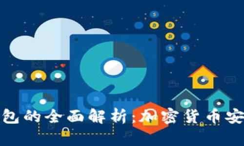 冷钱包与热钱包的全面解析：加密货币安全存储的选择