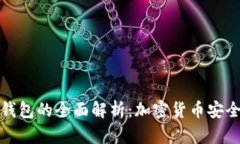 冷钱包与热钱包的全面解