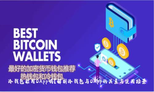 冷钱包能用DApp吗？解析冷钱包与DApp的关系与使用场景