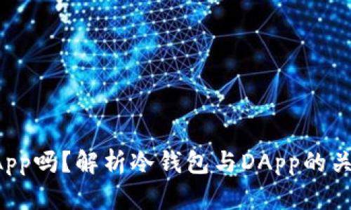 冷钱包能用DApp吗？解析冷钱包与DApp的关系与使用场景