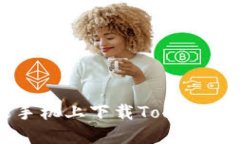 如何在中国苹果手机上下