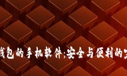内置冷钱包的手机软件：安全与便利的完美结合