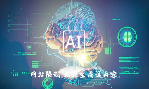 网站限制，无法生成该内容。