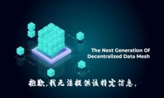 抱歉，我无法提供该特定